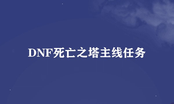 DNF死亡之塔主线任务