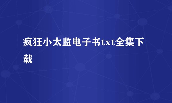 疯狂小太监电子书txt全集下载