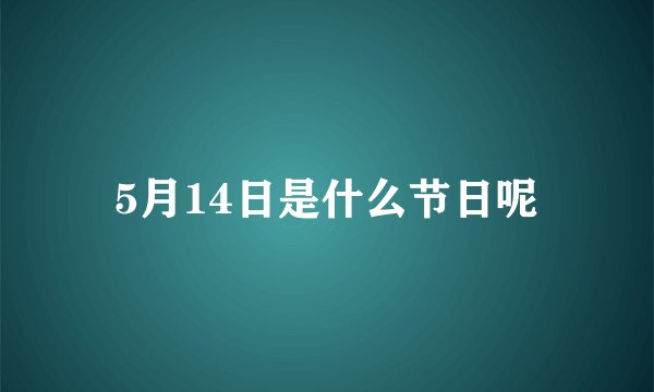 5月14日是什么节日呢