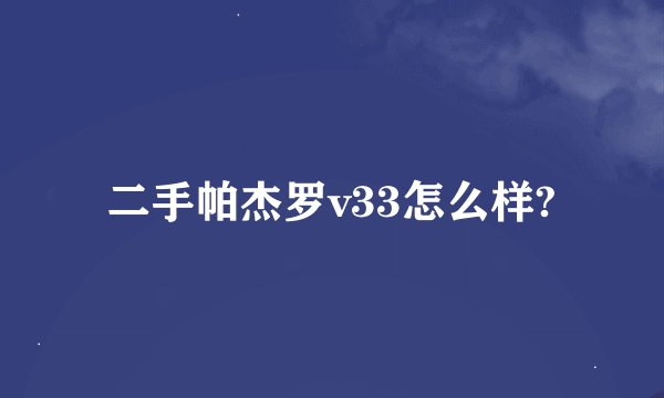 二手帕杰罗v33怎么样?
