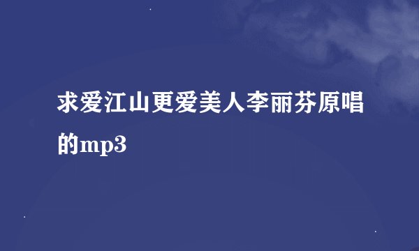 求爱江山更爱美人李丽芬原唱的mp3