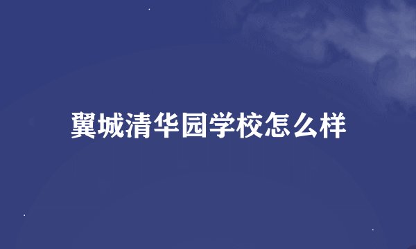 翼城清华园学校怎么样