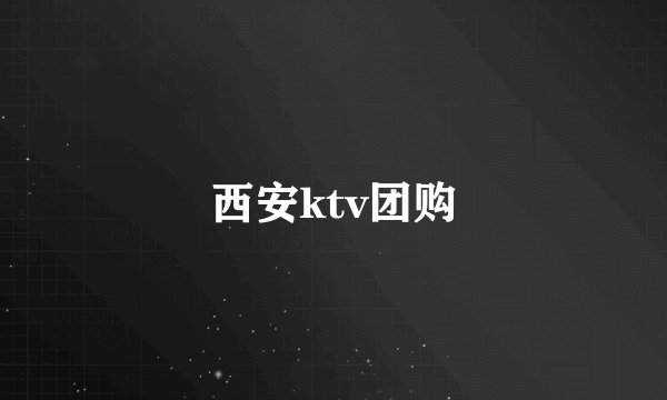 西安ktv团购