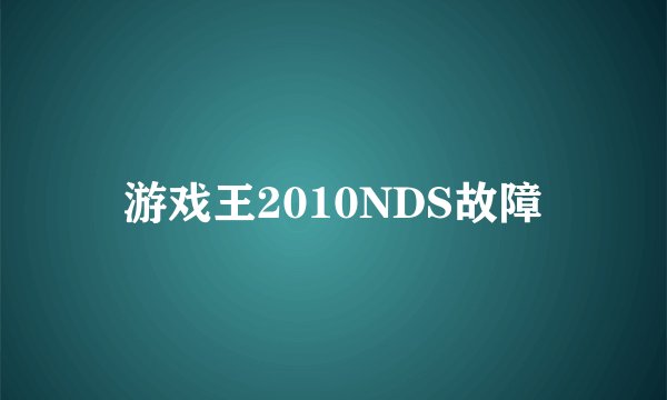 游戏王2010NDS故障