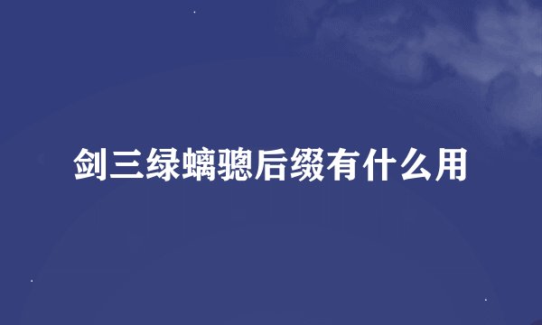 剑三绿螭骢后缀有什么用