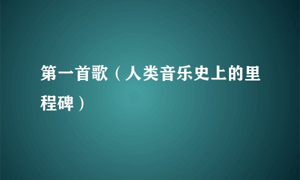 第一首歌（人类音乐史上的里程碑）