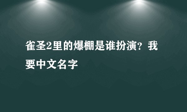 雀圣2里的爆棚是谁扮演？我要中文名字