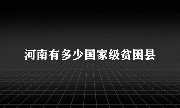 河南有多少国家级贫困县