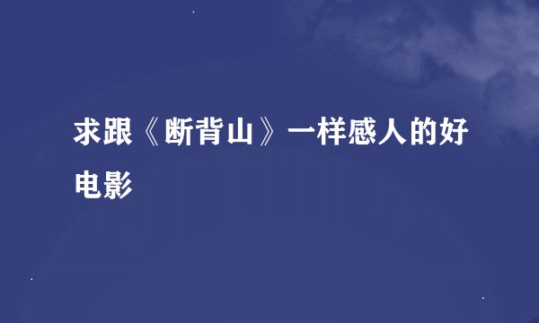 求跟《断背山》一样感人的好电影