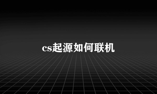 cs起源如何联机
