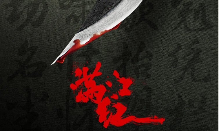 满江红有片尾彩蛋吗