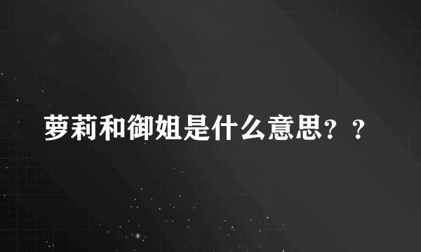 萝莉和御姐是什么意思？？