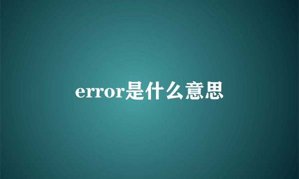 error是什么意思