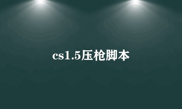 cs1.5压枪脚本