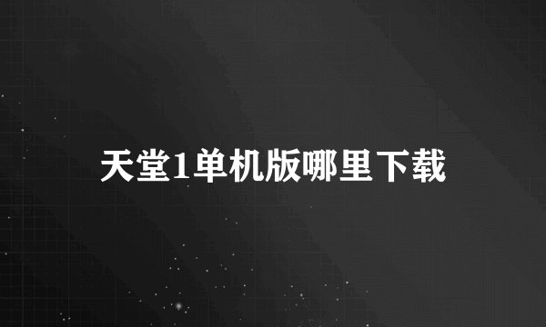 天堂1单机版哪里下载