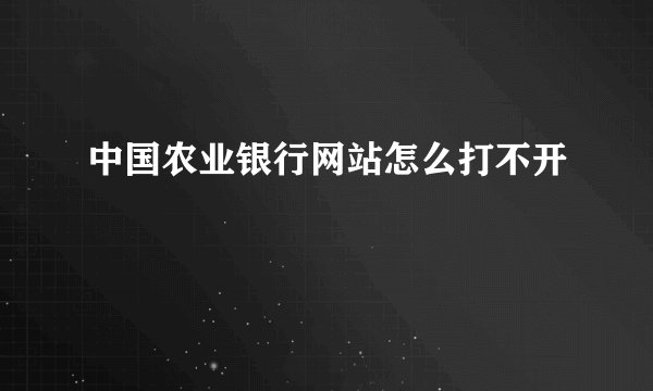 中国农业银行网站怎么打不开