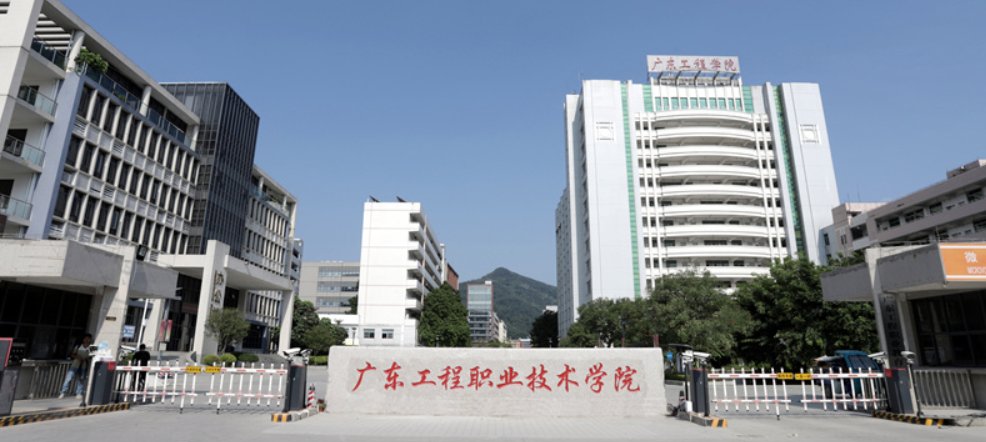 广东工程职业技术学院地址