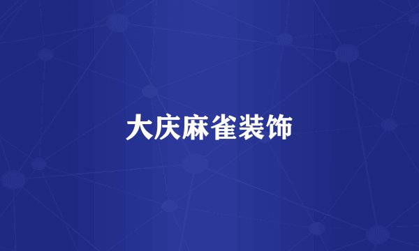大庆麻雀装饰