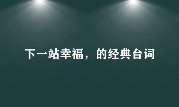 下一站幸福，的经典台词