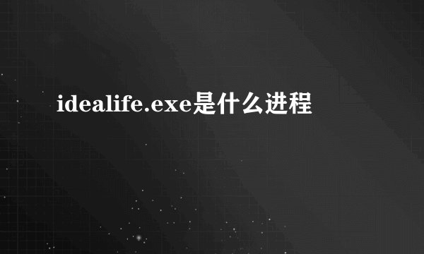 idealife.exe是什么进程
