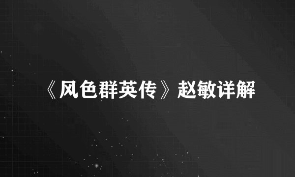 《风色群英传》赵敏详解