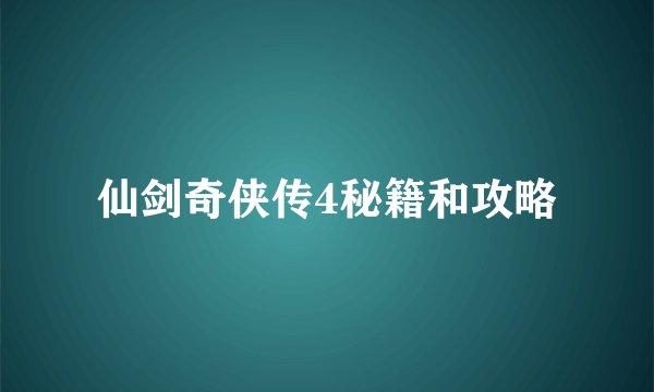 仙剑奇侠传4秘籍和攻略