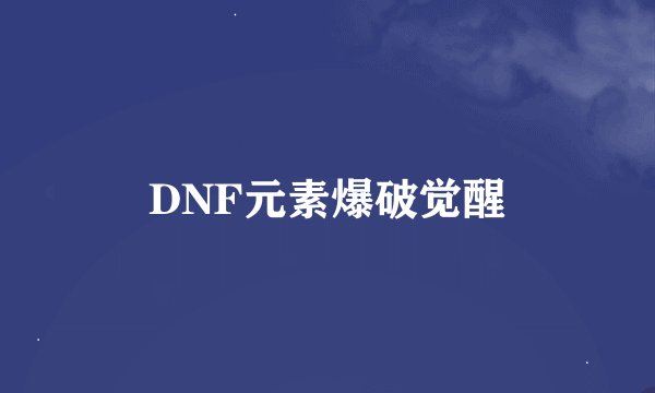 DNF元素爆破觉醒