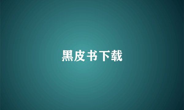 黑皮书下载