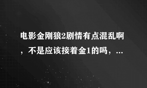 电影金刚狼2剧情有点混乱啊，不是应该接着金1的吗，没接上啊，x战警123里面都没有能和琴在一起，怎