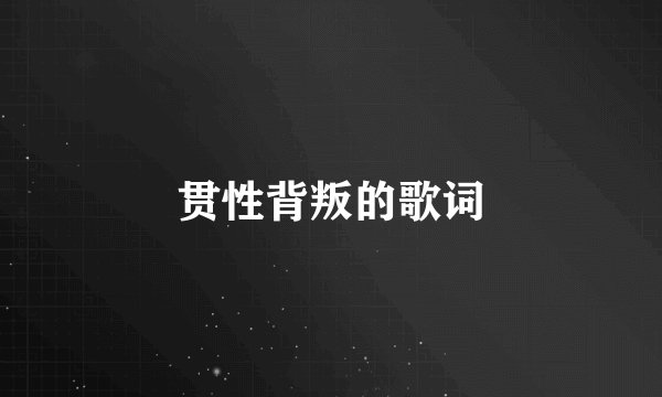 贯性背叛的歌词