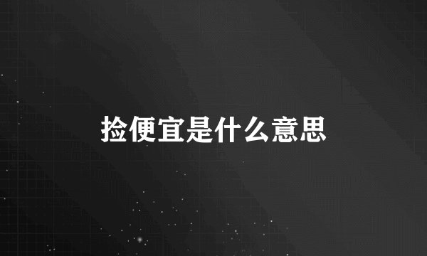 捡便宜是什么意思