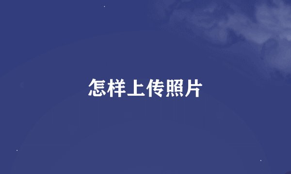 怎样上传照片