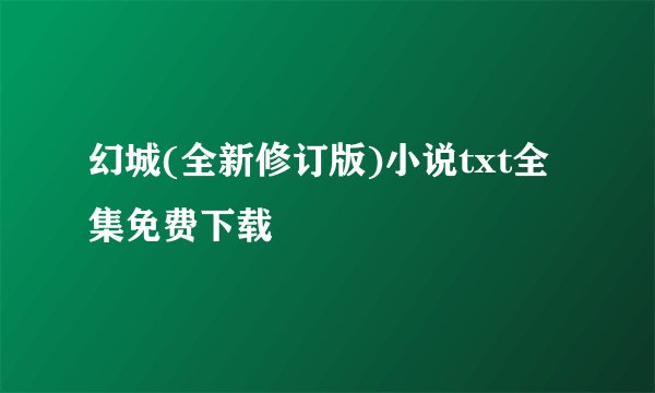 幻城(全新修订版)小说txt全集免费下载
