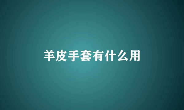 羊皮手套有什么用