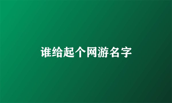 谁给起个网游名字