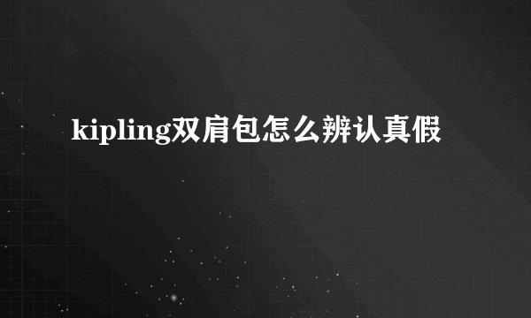 kipling双肩包怎么辨认真假