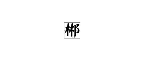 请问一个林字，一个耳朵旁，这是什么字，念什么？
