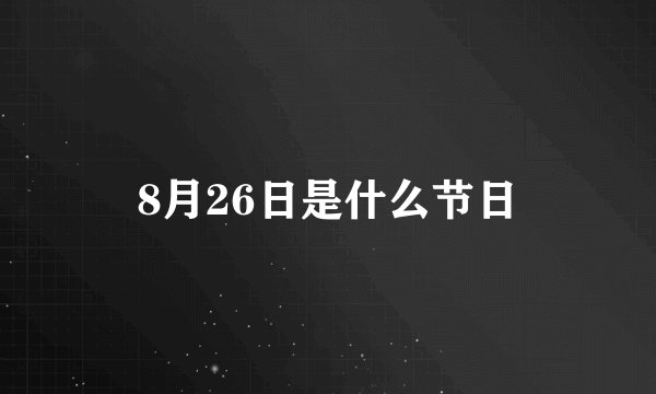 8月26日是什么节日
