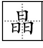“晶”的拼音是什么？