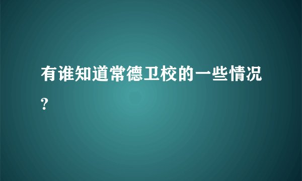 有谁知道常德卫校的一些情况?