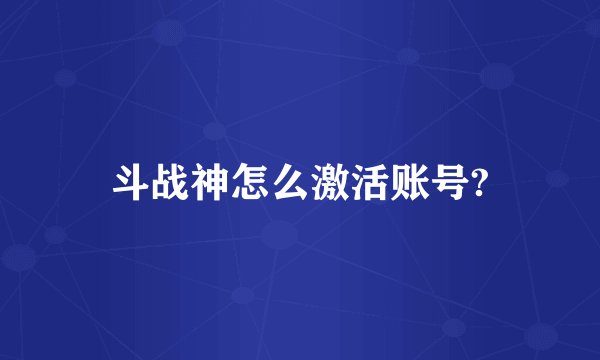 斗战神怎么激活账号?