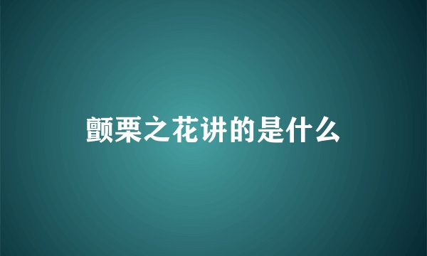 颤栗之花讲的是什么