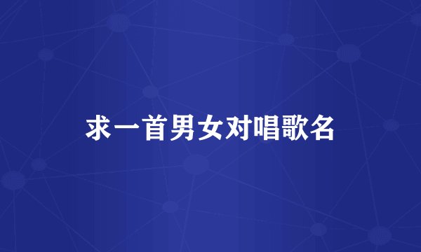 求一首男女对唱歌名
