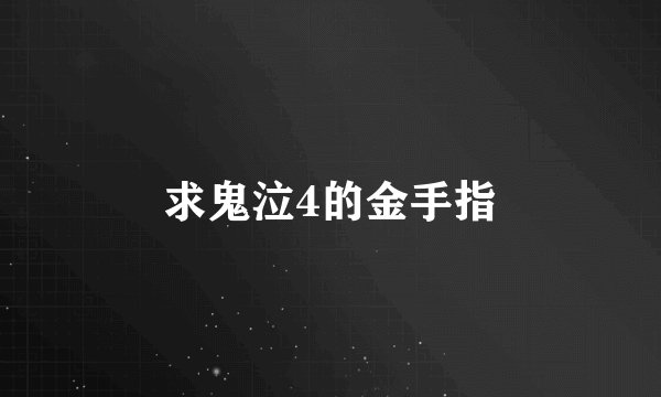 求鬼泣4的金手指