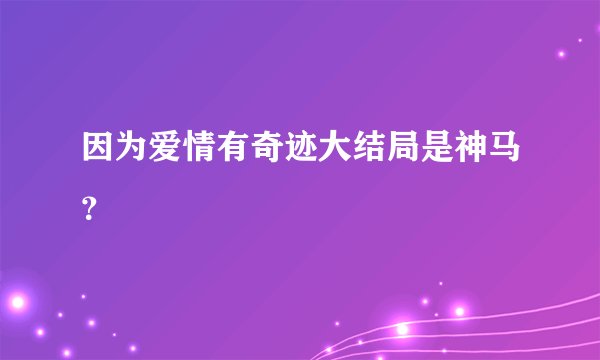 因为爱情有奇迹大结局是神马？