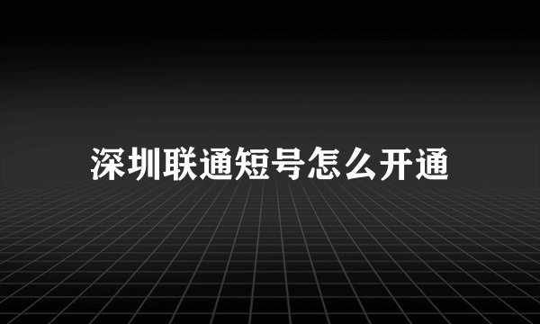 深圳联通短号怎么开通
