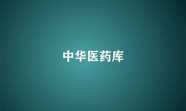 中华医药库