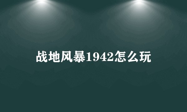 战地风暴1942怎么玩