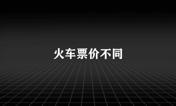 火车票价不同