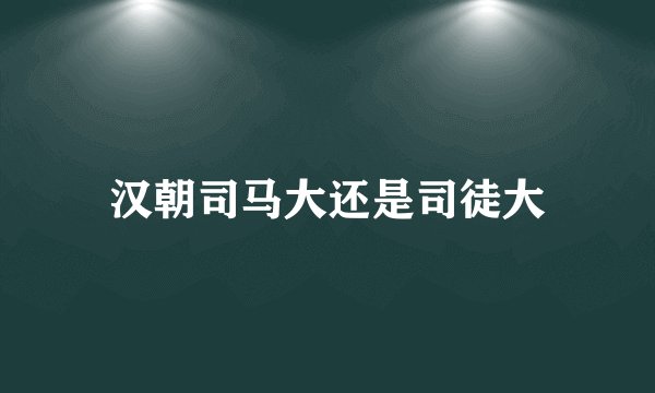 汉朝司马大还是司徒大